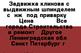 Задвижка клинова с выдвижным шпинделем 31с45нж3 под приварку	DN 15  › Цена ­ 1 500 - Все города Строительство и ремонт » Другое   . Ленинградская обл.,Санкт-Петербург г.